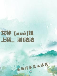女神學(xué)姐戀上我